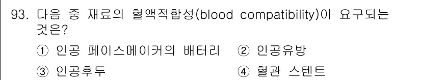 의공기사 2018년 94번 - 혈액적합성(blood compatibility)은 인공장기의 수용성을 결... 에 관한 핵심 기출문제