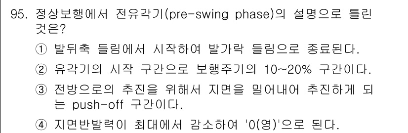 의공기사 2018년 96번 - 정답 3번은 전방으로의 추진을 위해서 지면을 밀어내는 푸시오프(push-... 에 관한 핵심 기출문제