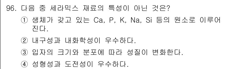 의공기사 2018년 97번 - 생체가 갖고 있는 원소는 Ca, P, K, Na, Si가 아니라 주로 C... 에 관한 핵심 기출문제