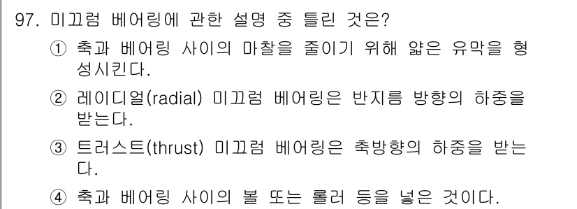 의공기사 2018년 98번 - . 미끄럼 베어링은 마찰을 줄이기 위해 유막을 형성하여 작동합니다. 이러... 에 관한 핵심 기출문제