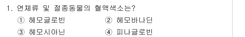 식품가공기능사 2015년 1번 - 정답은 3번 해모사이언입니다. 해모사이언은 혈액의 색소로, 산소 결합 능... 에 관한 핵심 기출문제