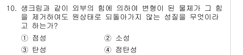 식품가공기능사 2015년 10번 - 정답은 2번 소성이다. 소성은 외부의 힘에 의해 형태가 변해도 원래의 성... 에 관한 핵심 기출문제