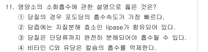 식품가공기능사 2015년 11번 - . 

흡수도는 식품의 성분이 체내로 흡수되는 정도를 나타내며, 포도당은... 에 관한 핵심 기출문제