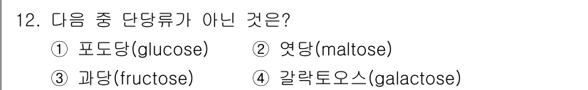 식품가공기능사 2015년 12번 - 정답은 3번 과당(fructose)입니다. 포도당, 엿당, 갈락토오스는 ... 에 관한 핵심 기출문제