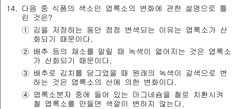 식품가공기능사 2015년 14번 - 4. 배추 등의 채소를 말리면 녹색이 엷어지는 것은 엽록소가 산화되기 때... 에 관한 핵심 기출문제