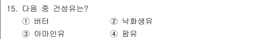 식품가공기능사 2015년 15번 - 건성유는 주로 식물의 씨앗에서 추출되는 기름으로, 높은 유분 함량과 안정... 에 관한 핵심 기출문제