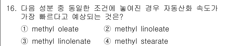 식품가공기능사 2015년 16번 - 정답은 2번 methyl linoleate입니다. methyl linol... 에 관한 핵심 기출문제