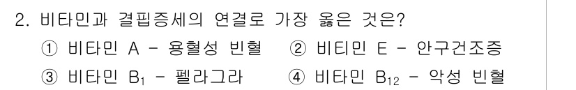 식품가공기능사 2015년 2번 - 바타민 A는 용혈성 빈혈과 관련이 있으며, 비타민 E는 안구건조증과 연결... 에 관한 핵심 기출문제