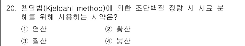 식품가공기능사 2015년 20번 - . 염산  
켈달법은 질소 함량을 측정하는 방법으로, 비단백질과 단백질의... 에 관한 핵심 기출문제