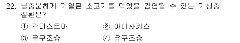 식품가공기능사 2015년 22번 - 정답은 3번 유구조충입니다. 유구조충은 주로 돼지고기와 관련된 기생충으로... 에 관한 핵심 기출문제