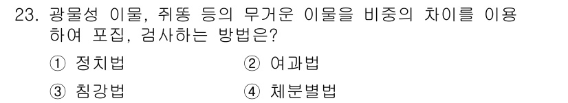 식품가공기능사 2015년 23번 - 정답은 5번, "체분법"이다. 체분법은 광물성 이물질이나 섬유상의 불순물... 에 관한 핵심 기출문제