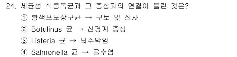 식품가공기능사 2015년 24번 - 보툴리누스균은 신경계를 공격하여 근육 마비를 일으키고, 심각한 경우 호흡... 에 관한 핵심 기출문제