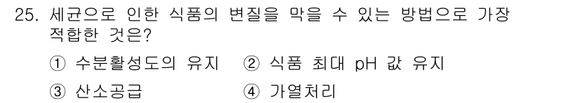 식품가공기능사 2015년 25번 - 정답은 3번, 산소공급입니다. 산소는 미생물의 성장과 식품의 산화를 촉진... 에 관한 핵심 기출문제