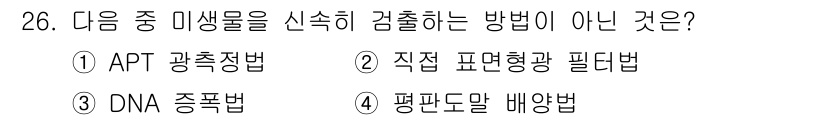 식품가공기능사 2015년 26번 - DNA 종기관법은 유전자 분석을 통해 미생물의 분류를 수행하는 방법입니다... 에 관한 핵심 기출문제