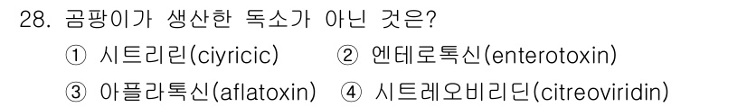 식품가공기능사 2015년 28번 - 사르코리시스는 곰팡이가 생성하는 독소가 아닙니다. 나머지 선택지인 시트리... 에 관한 핵심 기출문제