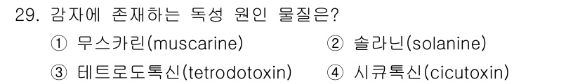 식품가공기능사 2015년 29번 - 정답은 5. 시큐톡신(cicutoxin)입니다. 시큐톡신은 감자에 존재하... 에 관한 핵심 기출문제