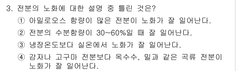 식품가공기능사 2015년 3번 - 전분이 가열되면 젤라타이제이션이 일어나면서 안정된 형태로 변하고, 이는 ... 에 관한 핵심 기출문제