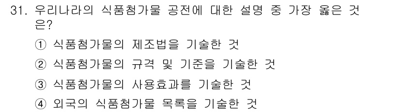 식품가공기능사 2015년 31번 - 식품첨가물의 법적 요구사항과 규정은 특정 국가의 식품 안전과 품질 기준을... 에 관한 핵심 기출문제