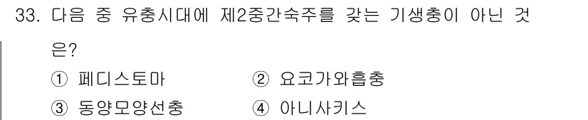 식품가공기능사 2015년 33번 - 제2중근속주를 가진 기생충은 페디스트로마와 요코가와흡충입니다. 반면 동양... 에 관한 핵심 기출문제