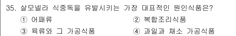 식품가공기능사 2015년 35번 - 살모넬라균은 주로 가금류, 계란 및 그 제품에서 발견되며, 과일과 채소가... 에 관한 핵심 기출문제