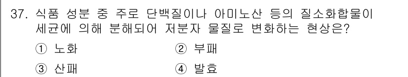 식품가공기능사 2015년 37번 - 정답은 2번 부패입니다. 부패는 식품 성분이 미생물에 의해 분해되어 품질... 에 관한 핵심 기출문제