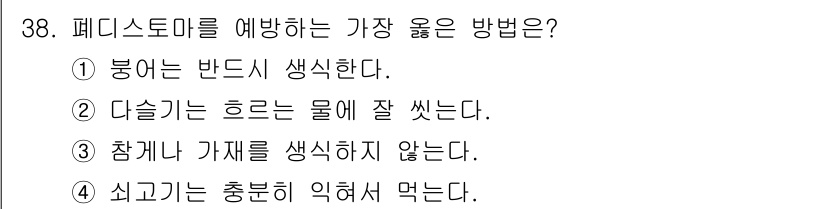 식품가공기능사 2015년 38번 - . 페디스트마를 예방하기 위해서는 적절한 청결이 필요하다. 봉어는 반드시... 에 관한 핵심 기출문제