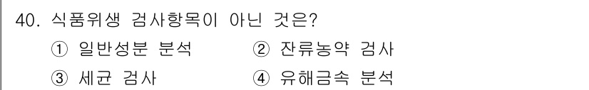 식품가공기능사 2015년 40번 - 식품위생 검사항목이 아닌 것은 4번 "유해금속 분석"입니다. 일반성분 분... 에 관한 핵심 기출문제