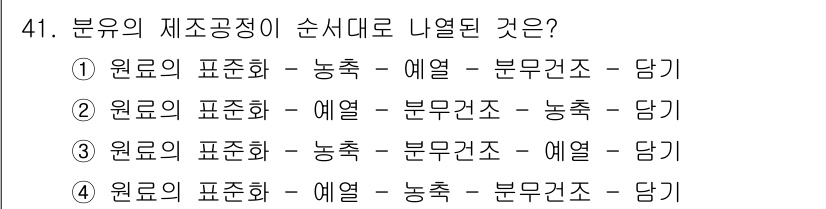 식품가공기능사 2015년 41번 - 식품 가공에서 원료의 제조 공정은 표준화, 예열, 농축, 분무 건조, 그... 에 관한 핵심 기출문제