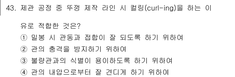 식품가공기능사 2015년 43번 - 식품 가공에서 컬링(curling)은 관의 내부 구조와 내용물이 고르게 ... 에 관한 핵심 기출문제