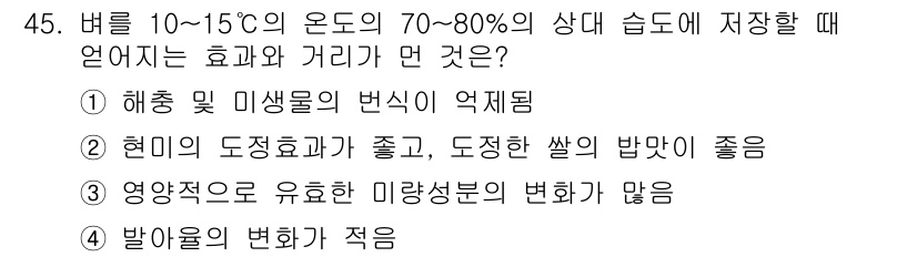 식품가공기능사 2015년 45번 - 10~15도C의 온도에서 70~80% 습도로 저장하면 영양 성분의 변화를... 에 관한 핵심 기출문제