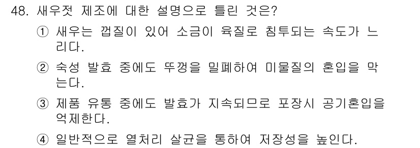 식품가공기능사 2015년 48번 - 정답 5번은 제품 유통 중에 발생하는 지속적인 공기 접촉으로 인해 품질 ... 에 관한 핵심 기출문제