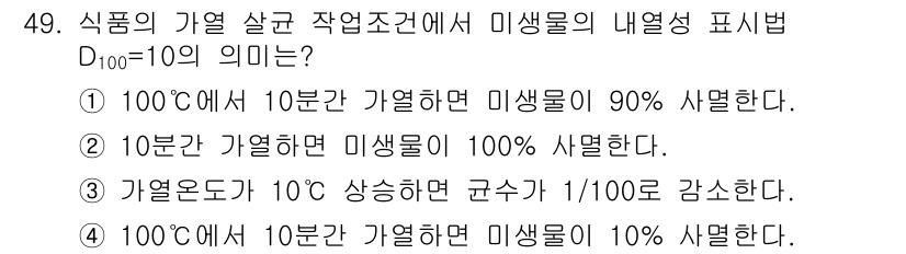 식품가공기능사 2015년 49번 - D100 = 1의 의미는 100°C에서 10분 동안 가열하면 미생물의 생... 에 관한 핵심 기출문제