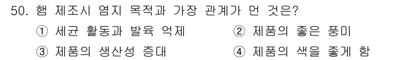 식품가공기능사 2015년 50번 - 3번이 정답인 이유는 햄 제조 시 염지의 주요 목적이 제품의 생산성을 높... 에 관한 핵심 기출문제
