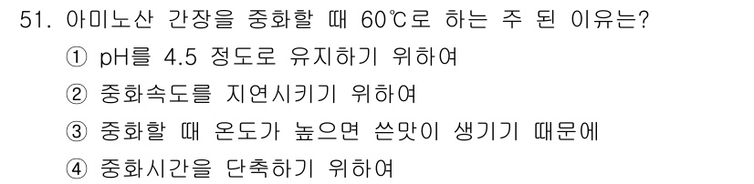 식품가공기능사 2015년 51번 - 아미노산 간장을 정화할 때 60°C에서 온도를 유지하면 간장의 향미가 더... 에 관한 핵심 기출문제