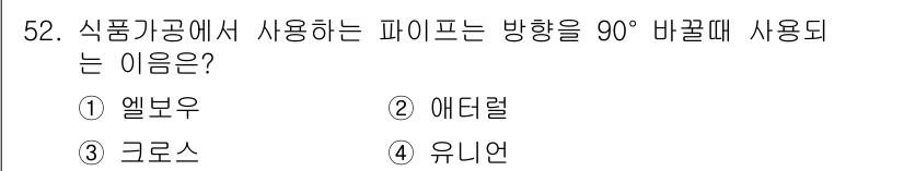 식품가공기능사 2015년 52번 - 정답인 3. 크로스는 식품가공에서 파이프를 90도 방향으로 변경할 때 사... 에 관한 핵심 기출문제