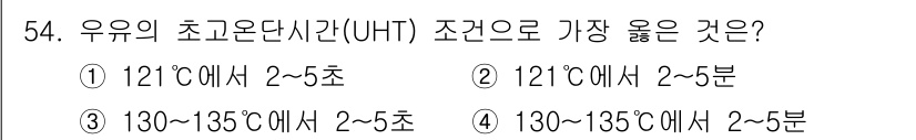 식품가공기능사 2015년 54번 - UHT(초고온 처리) 과정은 일반적으로 130~135℃에서 2~5초 동안... 에 관한 핵심 기출문제