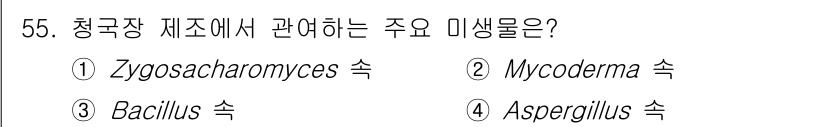 식품가공기능사 2015년 55번 - 청국장 제조에 중요한 미생물은 주로 발효에 관여하는 것으로, Asperg... 에 관한 핵심 기출문제