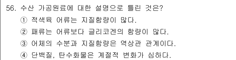 식품가공기능사 2015년 56번 - 수산 가공원료에 대한 설명 중에서 정답은 2번입니다. 어류는 일반적으로 ... 에 관한 핵심 기출문제