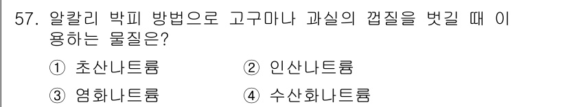 식품가공기능사 2015년 57번 - 해당 자격증의 핵심 개념을 묻는 객관식 문제