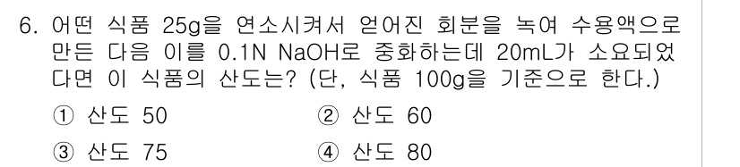 식품가공기능사 2015년 6번 - 해당 문제에서, 25g의 식품을 100g 기준으로 환산할 때, 희석된 산... 에 관한 핵심 기출문제