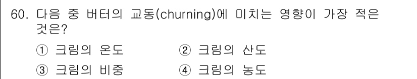 식품가공기능사 2015년 60번 - 버터의 churning 과정에서 가장 영향을 적게 미치는 요소는 '그림의... 에 관한 핵심 기출문제