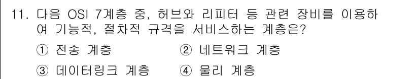 인터넷정보관리사_2급 2018년 11번 - . 전송 계층

해설: 전송 계층은 데이터 전송을 위한 신뢰성과 오류 감... 에 관한 핵심 기출문제