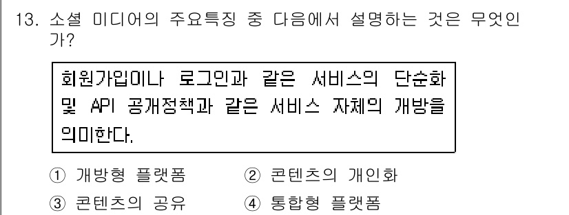인터넷정보관리사_2급 2018년 13번 - 정답 4번은 소셜 미디어의 주요 특성 중 '회원가입'과 관련된 사항을 설... 에 관한 핵심 기출문제