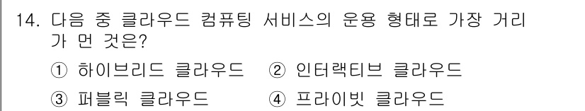 인터넷정보관리사_2급 2018년 14번 - 정답은 3번, 퍼블릭 클라우드입니다. 퍼블릭 클라우드는 서비스 제공자가 ... 에 관한 핵심 기출문제
