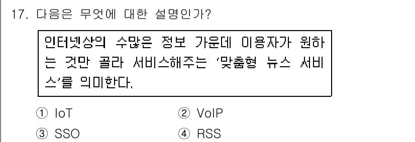 인터넷정보관리사_2급 2018년 17번 - 정답 4번, RSS는 사용자가 원하는 내용을 수집하고 표시하는 서비스로,... 에 관한 핵심 기출문제