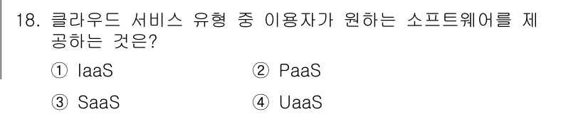 인터넷정보관리사_2급 2018년 18번 - 정답은 3번 SaaS입니다. SaaS(Software as a Servi... 에 관한 핵심 기출문제