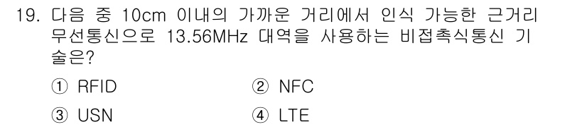 인터넷정보관리사_2급 2018년 19번 - 정답은 4번 LTE입니다. LTE는 광범위한 데이터 통신을 위한 기술로,... 에 관한 핵심 기출문제