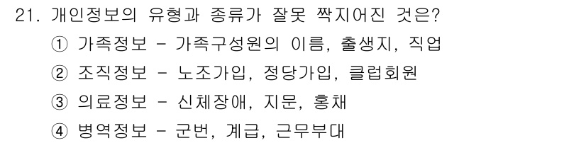 인터넷정보관리사_2급 2018년 21번 - . 조직정보는 개인정보의 유형이 아니며, 일반적으로 기업이나 조직의 구조... 에 관한 핵심 기출문제