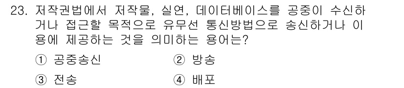 인터넷정보관리사_2급 2018년 23번 - . 공공송신

해설: 공공송신은 저작물이 아닌 데이터베이스의 내용을 불특... 에 관한 핵심 기출문제