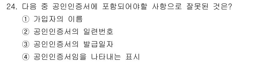 인터넷정보관리사_2급 2018년 24번 - 공인인증서의 발급자는 인증서의 발급 기관을 의미하며, 사용자 정보의 일부... 에 관한 핵심 기출문제